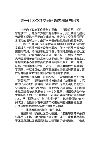关于社区公共空间建设的调研与思考