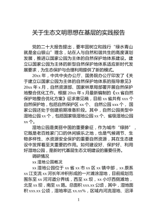 关于生态文明思想在基层的实践报告