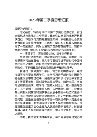 2025年第二季度思想汇报