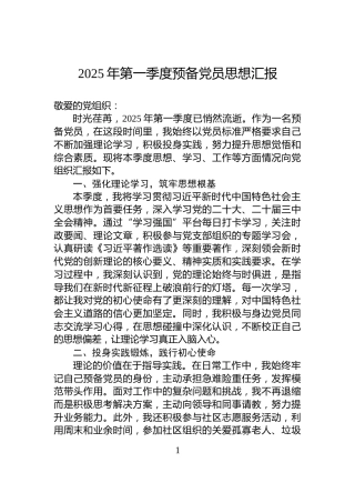 2025年第一季度预备党员思想汇报