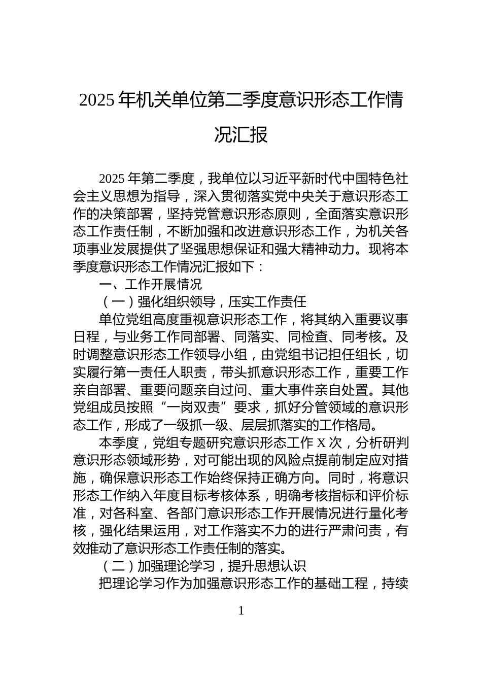 2025年机关单位第二季度意识形态工作情况汇报_第1页