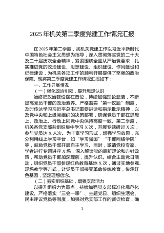 2025年机关第二季度党建工作情况汇报