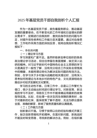 2025年基层党员干部自我剖析个人汇报