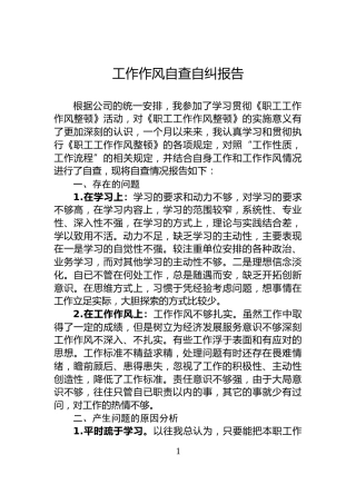 工作作风自查自纠报告