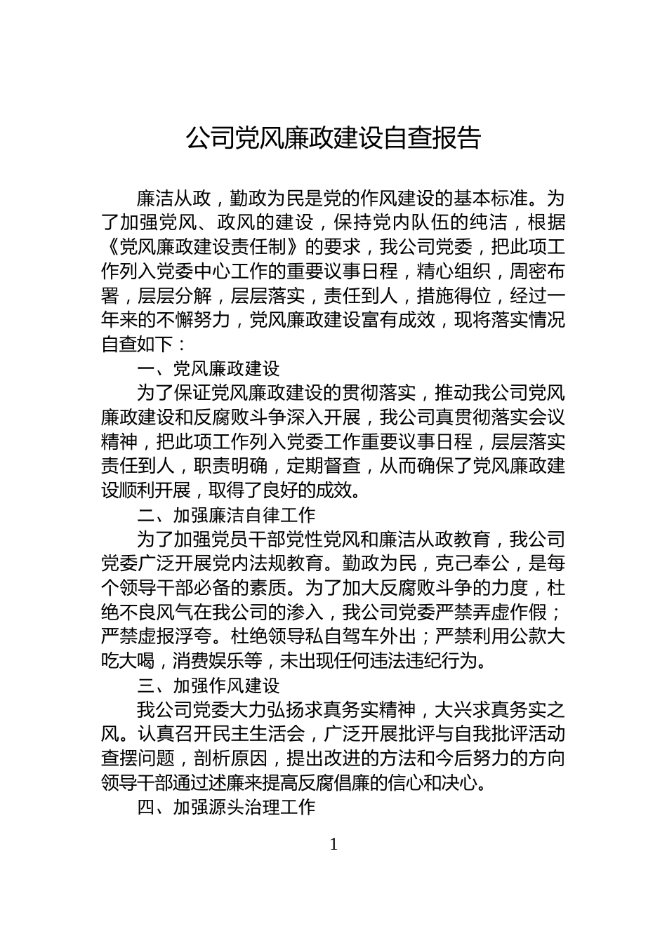 公司党风廉政建设自查报告_第1页