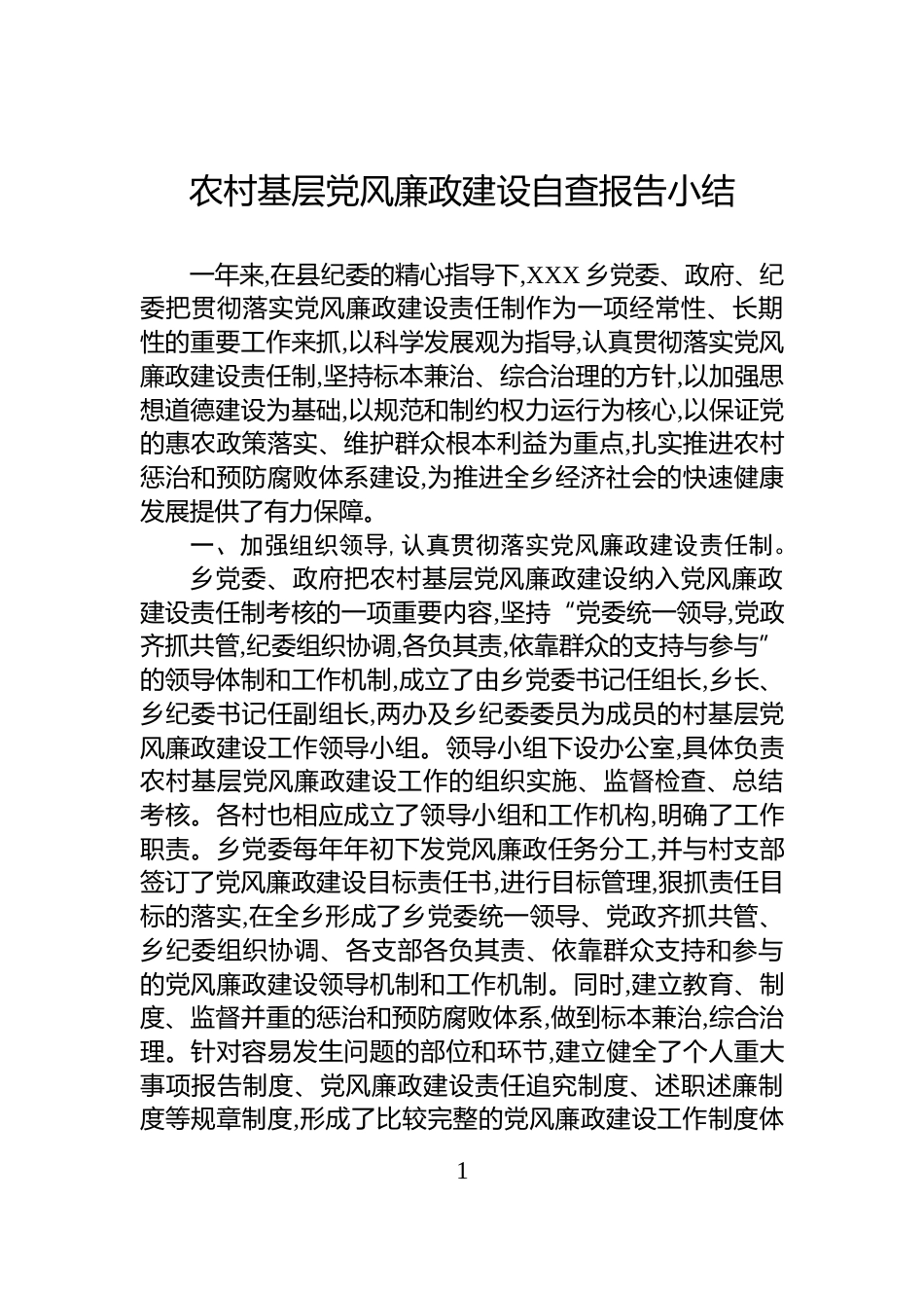 农村基层党风廉政建设自查报告小结_第1页