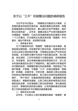 关于以“三不”机制整治问题的调研报告