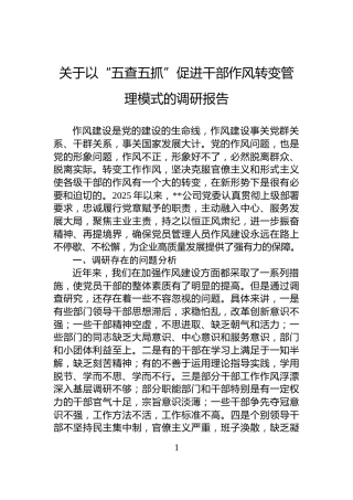 关于以“五查五抓”促进干部作风转变管理模式的调研报告