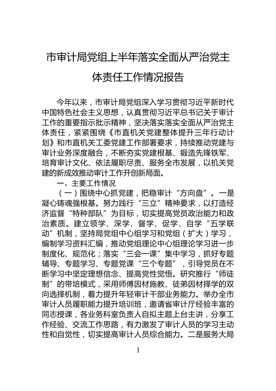 市审计局党组上半年落实全面从严治党主体责任工作情况报告_第1页