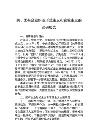 关于国有企业纠治形式主义和官僚主义的调研报告