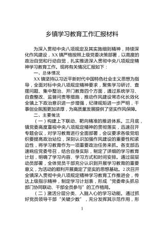 乡镇学习教育工作汇报材料