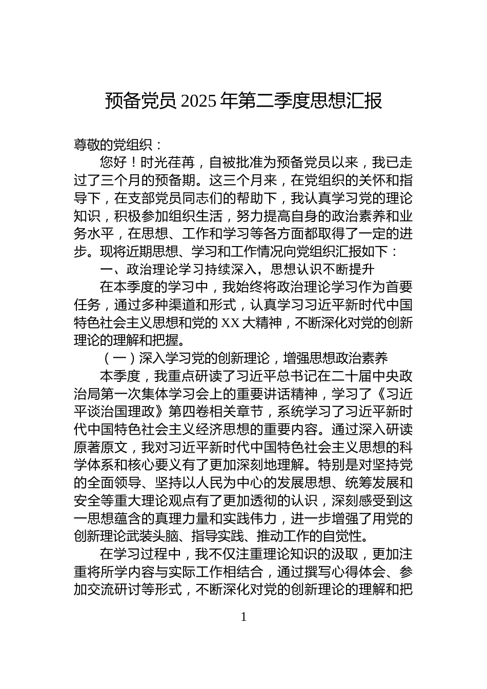 预备党员2025年第二季度思想汇报_第1页
