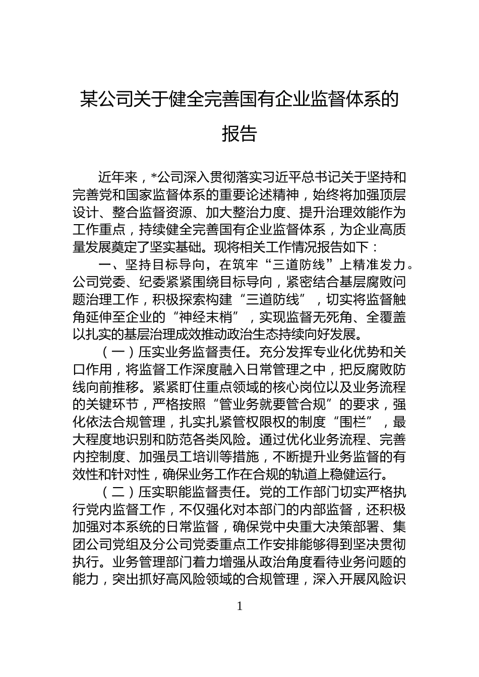 某公司关于健全完善国有企业监督体系的报告_第1页
