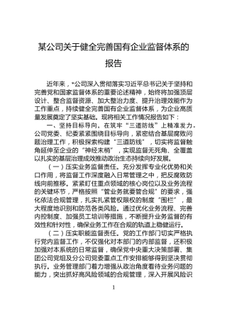 某公司关于健全完善国有企业监督体系的报告