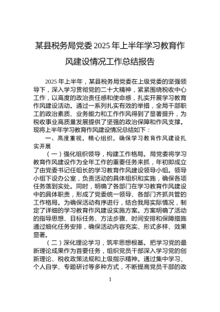 某县税务局党委2025年上半年学习教育作风建设情况工作总结报告