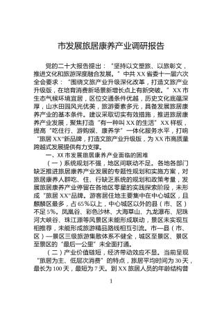 市发展旅居康养产业调研报告
