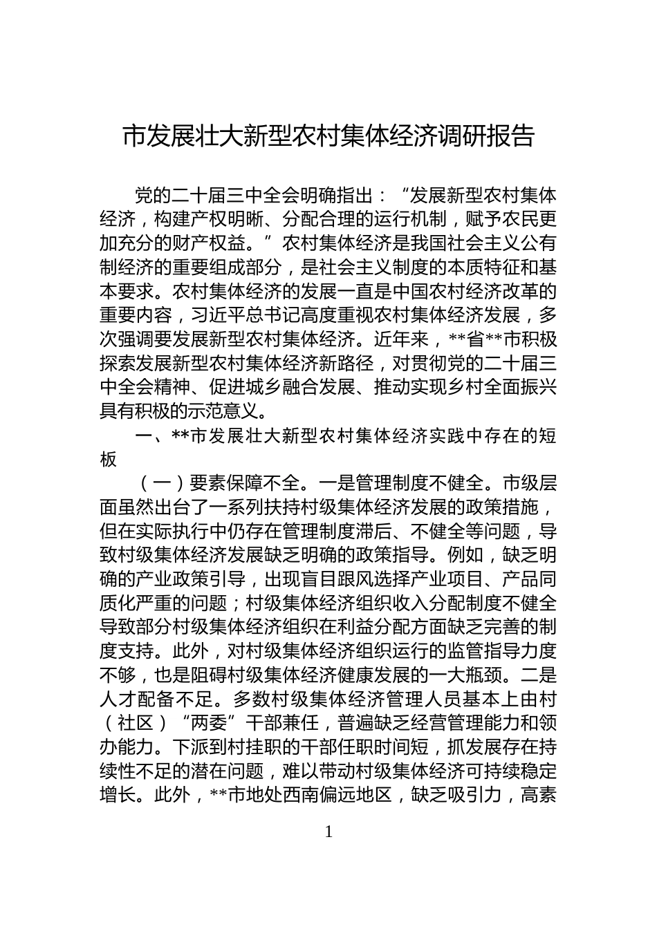 市发展壮大新型农村集体经济调研报告_第1页