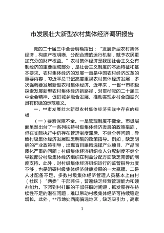 市发展壮大新型农村集体经济调研报告