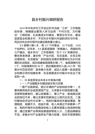 县乡村振兴调研报告