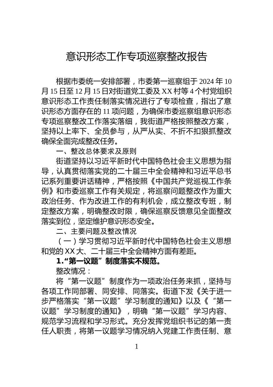 意识形态工作专项巡察整改报告_第1页