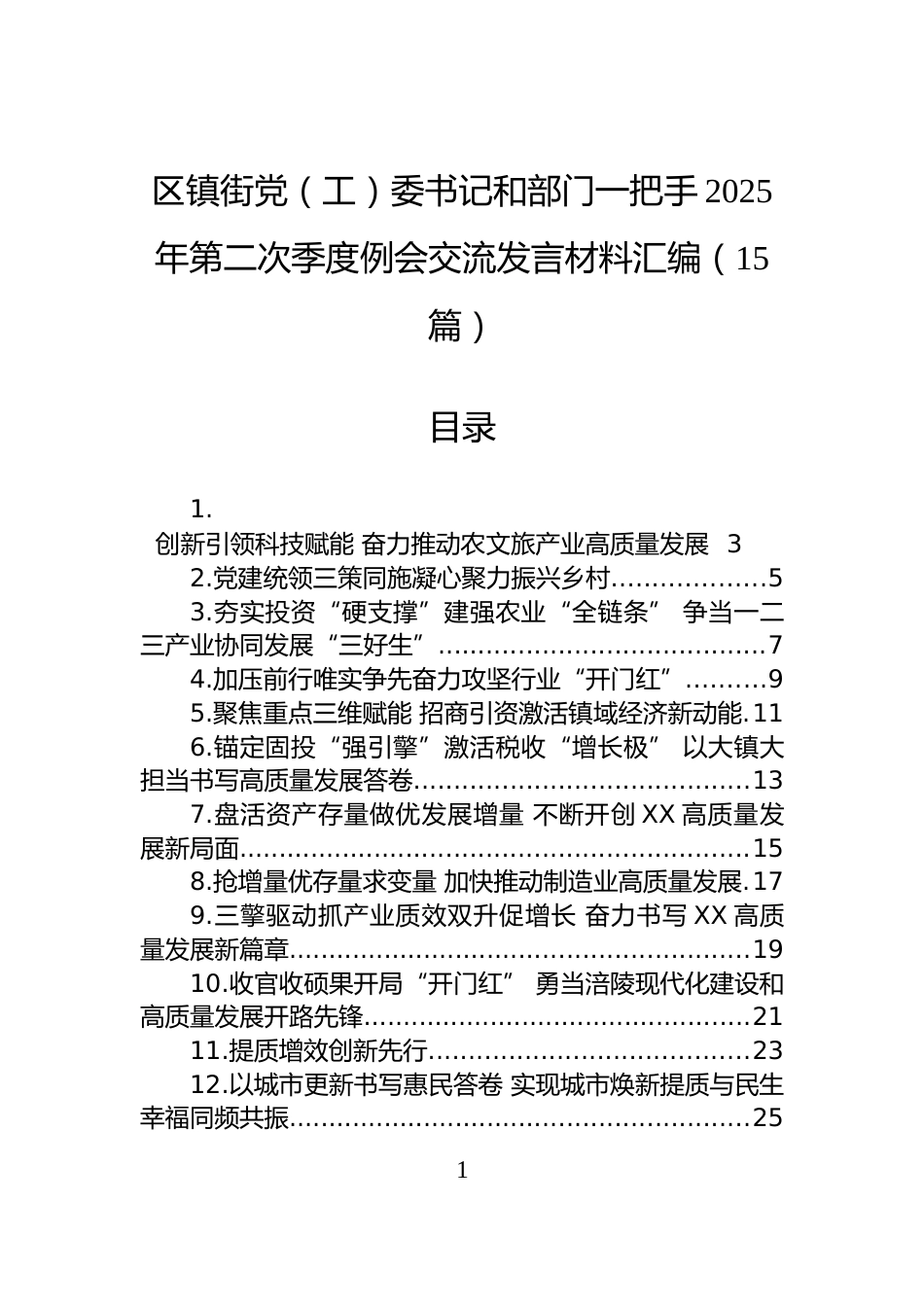 区镇街党（工）委书记和部门一把手2025年第二次季度例会交流发言材料汇编（15篇）_第1页