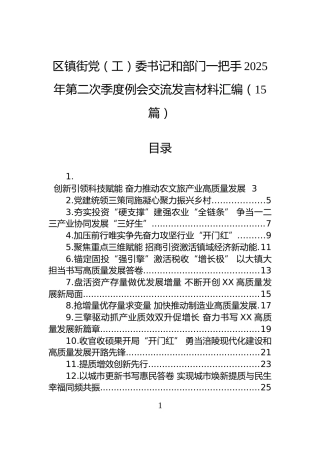 区镇街党（工）委书记和部门一把手2025年第二次季度例会交流发言材料汇编（15篇）