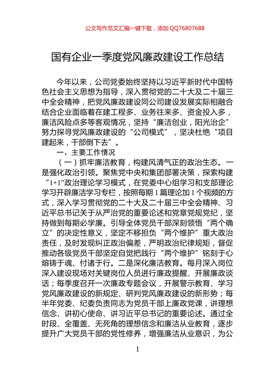 国有企业一季度党风廉政建设工作总结_第1页