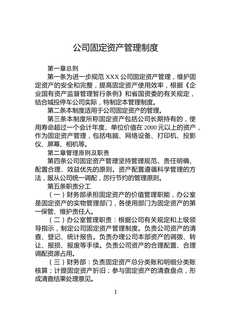 公司固定资产管理制度_第1页