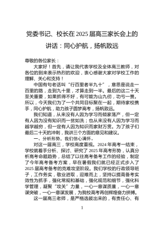 党委书记、校长在2025届高三家长会上的讲话：同心护航，扬帆致远