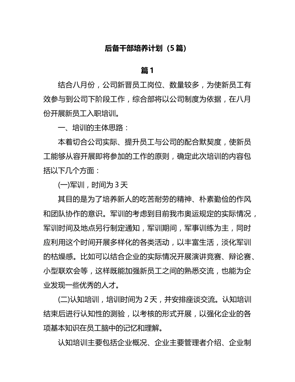 后备干部培养计划汇编（5篇）_第1页