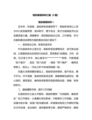 现实表现材料汇编（5篇）