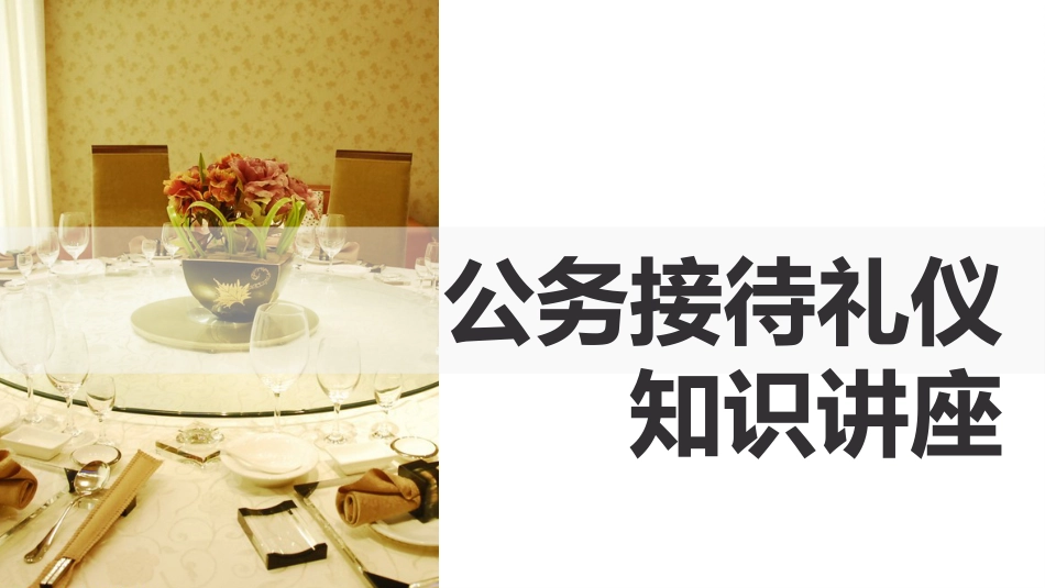 （2023.08.18）公务接待礼仪知识讲座PPT_第1页