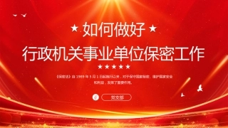 （2023.08.29）如何做好行政机关事业单位保密工作PPT