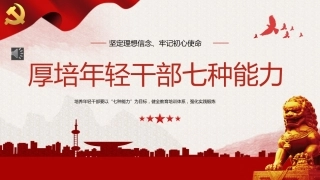 （2023.09.06）厚培年轻干部七种能力PPT