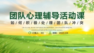 （2023.09.11）团队心理辅导活动课PPT