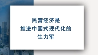 （2023.09.20）党课PPT：民营经济是推进中国式现代化的生力军