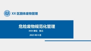 （2023.09.26）危险废物规范化管理培训PPT