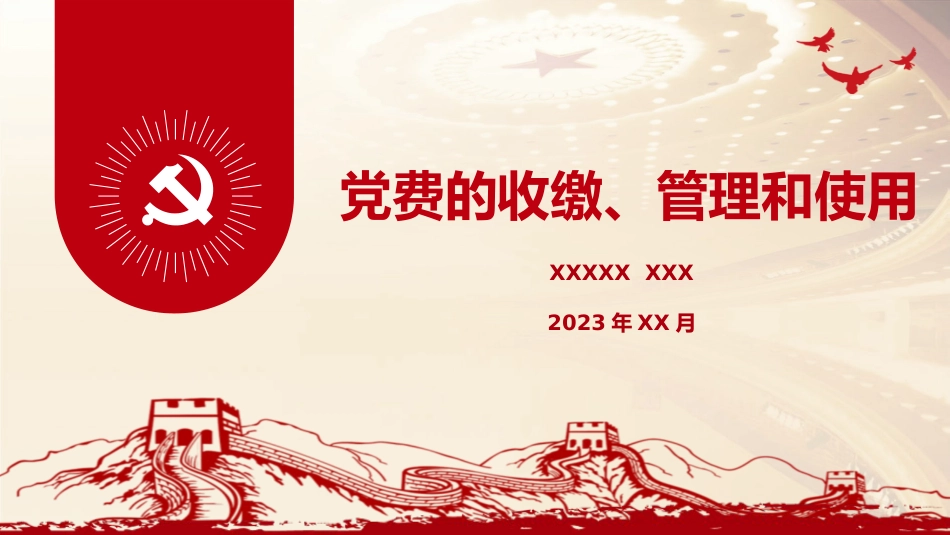（2023.10.11）党务培训党课PPT：党费收缴、管理和使用_第1页