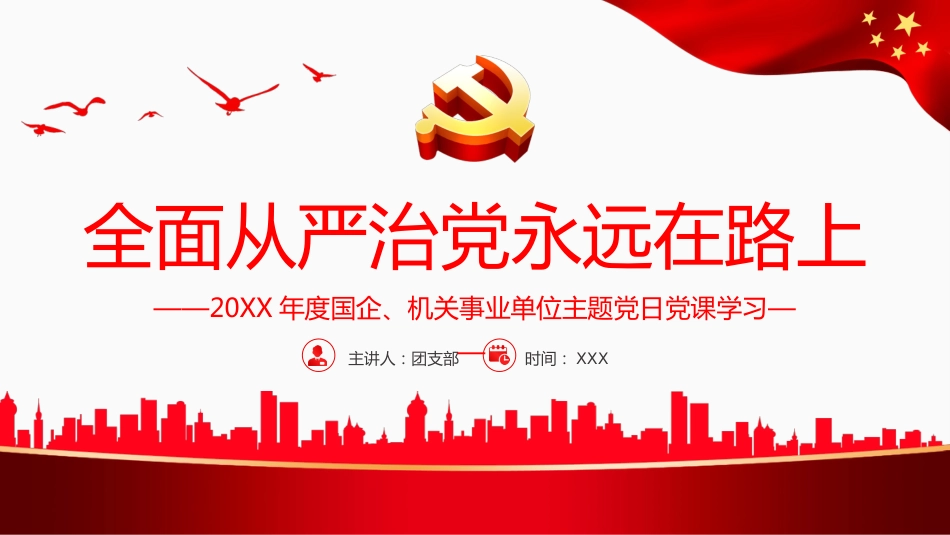 （2023.10.19）全面从严治党永远在路上PPT_第1页