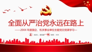 （2023.10.19）全面从严治党永远在路上PPT