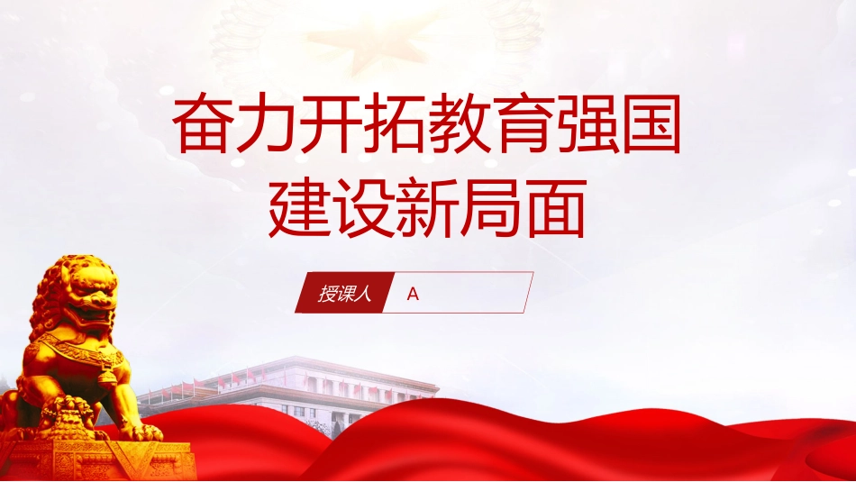 （2023.10.30）PPT：奋力开拓教育强国建设新局面_第1页