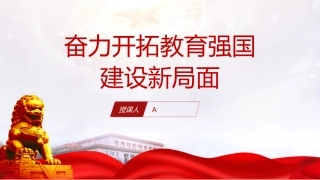（2023.10.30）PPT：奋力开拓教育强国建设新局面