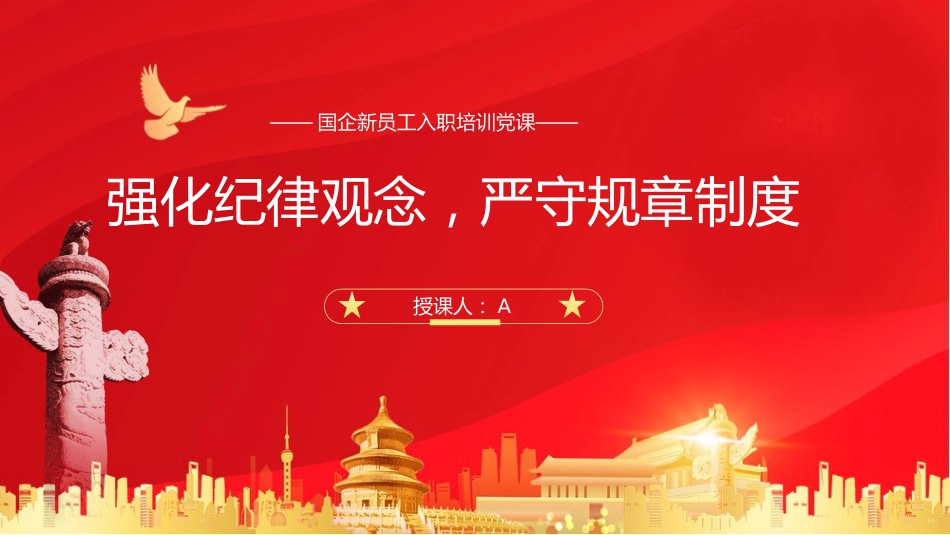 （2023.11.01）党课PPT：强化纪律观念，严守规章制度_第1页