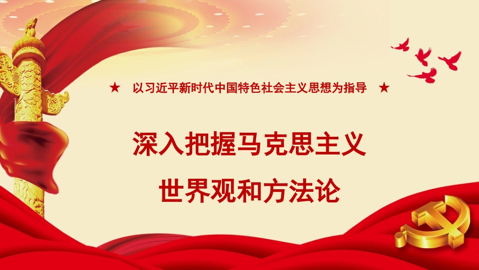 （2023.11.06）PPT：以重要思想为指导+深入把握马克思主义世界观和方法论_第1页