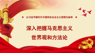 （2023.11.06）PPT：以重要思想为指导+深入把握马克思主义世界观和方法论