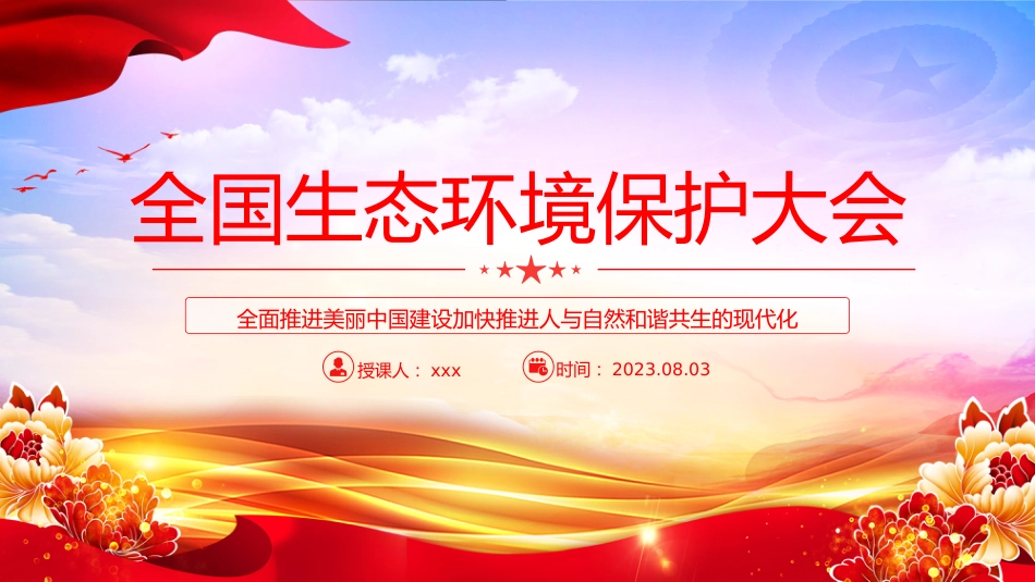 （2023.11.07）2023全国生态环境保护大会PPT_第1页