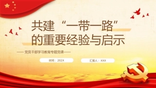 （2023.11.09）共建“一带一路”的重要经验与启示PPT党课