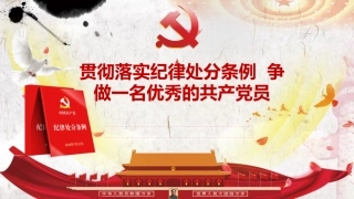 （2023.11.13）党课PPT：贯彻落实纪律处分条例++争做一名优秀的共产党员