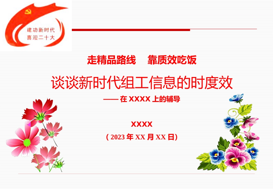 （2023.11.15）党委组工信息写作培训PPT：谈谈新时代组工信息的时度效_第1页