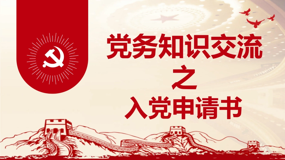 （2023.11.17）党务业务培训党课PPT：入党申请书_第1页